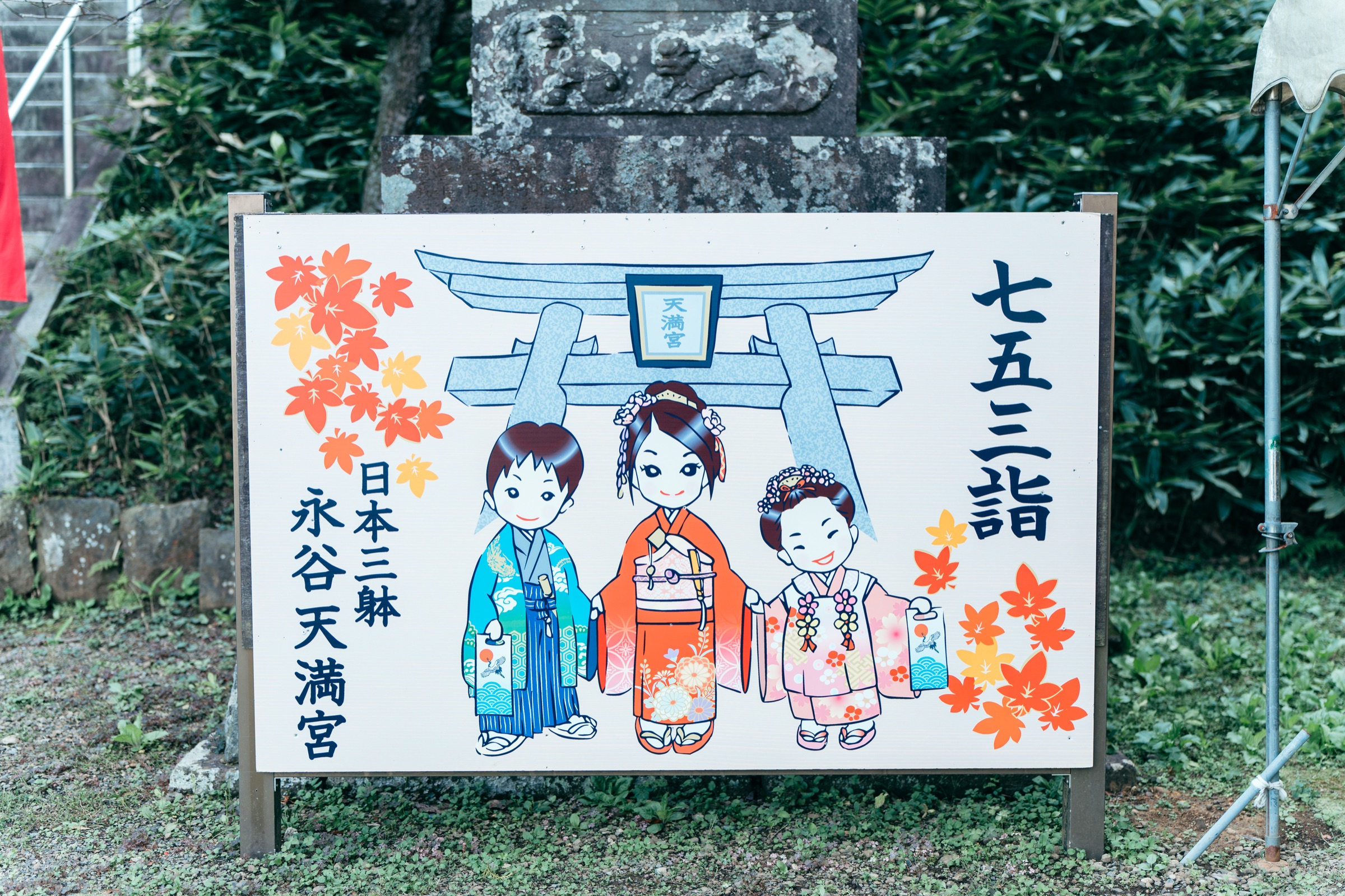 永谷天満宮 七五三撮影