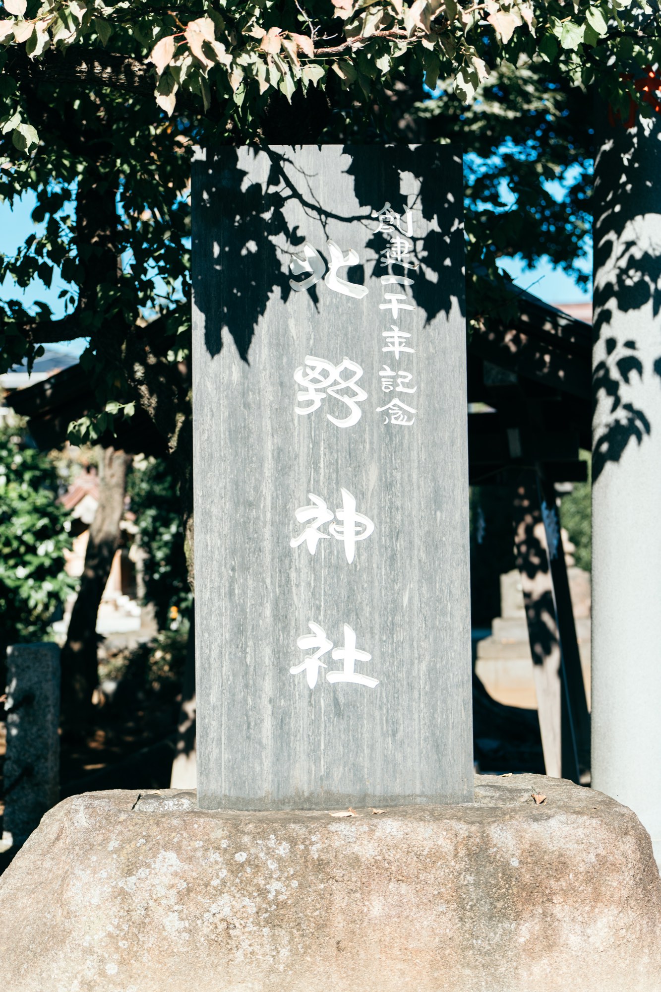 徳丸北野神社の社号標